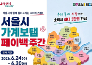 "시장서 장보고 3만원 돌려받자"… 서울시, 전통시장 페이백 행사