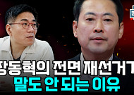 '리셋 선거' 감당할 수 있나⋯전면 재선거론의 치명적 맹점 [정치대학]