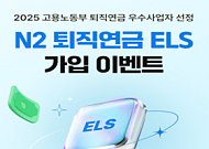 NH투자증권, ‘원금99%부분지급형’ 퇴직연금 ELS 출시