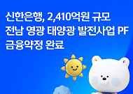 신한은행, 영광 태양광 PF 2410억원 주선…RE100 지원 나선다