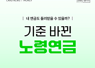 [카드뉴스] "나도 돌려받을까?" 노령연금 환급 총정리