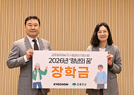 자립준비청년 홀로서기 돕는 버팀목…교촌, 장학금 1억2500만원 후원