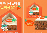 파리바게뜨 ‘당근이세요?’ 케이크‧오리온 ‘지지미’ 외 [나왔다 신상]