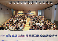 삼성복지재단, ‘삼성 유아 마음성장 프로그램’ 전국 보급 오리엔테이션 개최