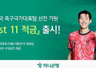 멕시코전 응원하며 금리도 챙긴다⋯'최고 연 11%' 축구 적금 눈길