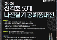롯데장학재단, '신격호 롯데 나전칠기 공예품대전' 개최…총상금 5000만원
