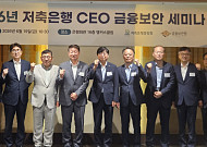 오화경 저축은행중앙회장 “금융보안은 비용 아닌 미래 투자”