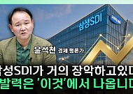 삼성SDI, 6.32% 급등 마감⋯증권가가 ‘톱픽’으로 꼽은 이유는 [찐코노미]