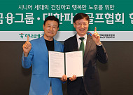 하나금융, 대한파크골프협회와 시니어 금융서비스 확대 맞손