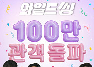 오정세 '니가 좋아' 열풍 통했다⋯'와일드씽' 100만 돌파 "개봉 18일만"