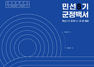 영암군, 민선8기 군정백서 발간