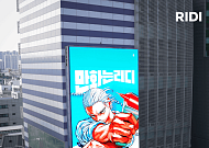 리디, 팬덤 사로잡았더니⋯‘역대 최대’ 만화 매출 전년 比 185%↑