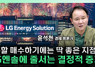 "턴어라운드 오면 케파 많은 곳이 다 먹는다"⋯LG엔솔 지금 담아야 하나 [찐코노미]
