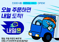 하이트진로음료, 진로토닉몰도 익일배송 ‘내일온’ 도입