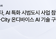 노타, 6109억 규모 국토부 ‘AI 특화 시범도시’ 참여…엣지 최적화 핵심 기술 전담