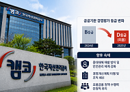 캠코, 중대재해 여파에 경평 ‘D등급’⋯정책 집행력 시험대