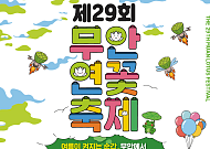 무안군, 제29회 무안연꽃축제 26일 개막