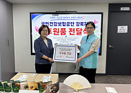북서울종합사회복지관, 건보공단 강북지사와 후원물품 전달식