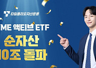 타임폴리오자산운용, 'TIME 액티브 ETF'  순자산 10조 돌파…액티브 경쟁력 입증