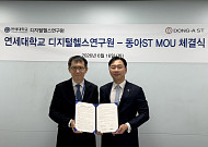 [BioS]동아ST, 연대 디지털헬스硏과 '의료AI' 개발 MOU