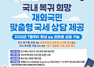 해외자산 들고 귀국하려니 세금 걱정…고국행 막은 ‘세금 불안’ 지운다