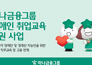 하나금융, 청년 장애인 자립 돕는다⋯취업교육부터 인턴십까지