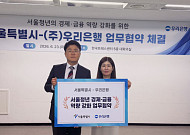 서울시, 우리은행과 청년 금융역량 강화 업무협약⋯'서울 영테크' 확대