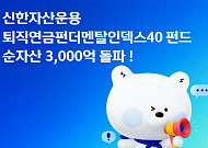 신한자산운용, '퇴직연금펀더멘탈인덱스40 펀드' 순자산 3000억 돌파