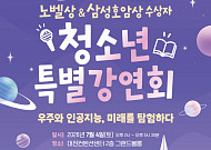 호암재단, 노벨상·삼성호암상 수상자 청소년 특별강연회 대전서 개최