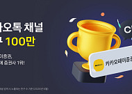 카카오페이증권, 카톡 채널 친구 100만명 돌파