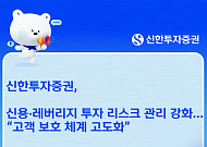 신한투자증권, 신용레버리지 투자 리스크 강화…고령·초보 투자자 보호 확대