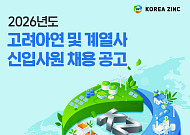 고려아연, 2026년 상반기 대졸 신입사원 추가 채용