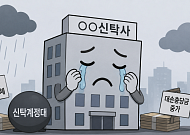 신탁사 1분기 실적 개선됐지만… 신탁계정대 ‘암운’ 여전