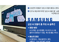 삼성전자, 모듈러 주택서 AI홈 키운다…3년 내 1만 세대 목표