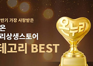롯데온, '온누리 상반기 베스트' 행사…쌀·김·휴지 등 할인