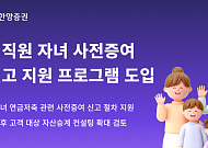 한양증권, 임직원 자녀 '사전증여 신고 지원 프로그램' 도입