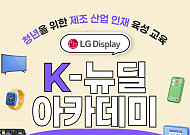 LG디스플레이, 디스플레이·AI 융합 교육…K-뉴딜 아카데미 교육생 모집