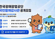 광해광업공단, '국민참여감사관' 공개 모집