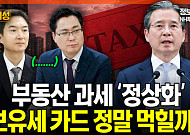 보유세 올리면 전월세만 뛴다?⋯보유세 부작용 논란 [집땅지성]