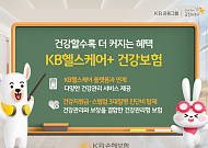 KB손해보험, 헬스케어 플랫폼 연계 건강보험 출시