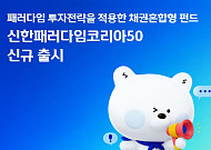 신한자산운용, '신한패러다임코리아50 펀드' 출시