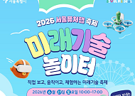 온 가족이 즐기는 미래 기술⋯서울시, 서울퓨처랩 축제 27일 개최