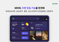 더 뉴 그랜저서 브리핑부터 길안내까지… 네이버, 현대차그룹과 모빌리티 시너지 강화