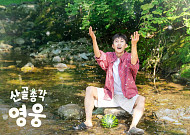 [브라보 문화 이슈] ‘산골총각’ 임영웅, 팬들도 몰랐던 속내