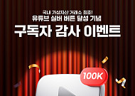 빗썸, 가상자산 업계 첫 유튜브 실버버튼⋯감사 이벤트 진행