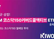 키움운용, 코스닥150커버드콜액티브 ETF 상장…"월배당을 동시에"