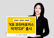 KB운용, '코리아포커스 적격TDF' 출시…"국내 연금 투자의 새 해법"