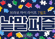퍼즐 풀고 상품 받자! ‘브라보 마이 라이프’ 독자참여마당