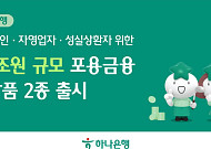 하나은행, 포용금융 강화⋯소상공인·성실상환자 1.3조 지원