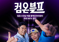 CJ온스타일, ‘컴온블프’서 최대 90% 초특가 ‘다이나믹딜’∙∙∙다이나믹 듀오 컬래버
